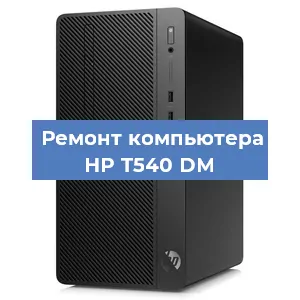 Замена термопасты на компьютере HP T540 DM в Воронеже